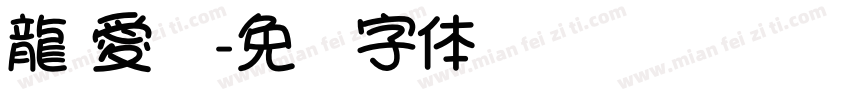 龍 愛你字体转换